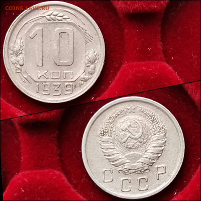 10 копеек 1939 год. Хорошая. До 10.02 - IMG_20200123_224416