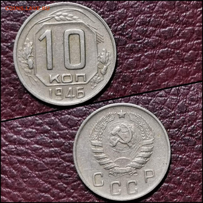10 копеек 1946 год. До 10.02. N2 - IMG_20200207_215306