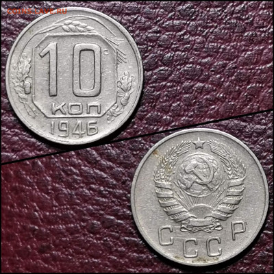10 копеек 1946 год. До 10.02. N4 - IMG_20200207_215309