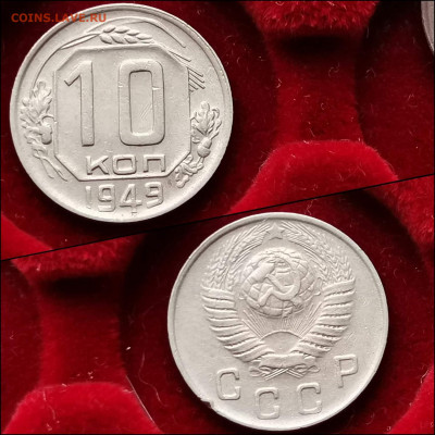 10 копеек 1949 год. До 10.02 - IMG_20200123_224435