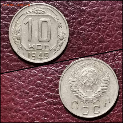 10 копеек 1949 год. До 10.02. N2 - IMG_20200207_215311