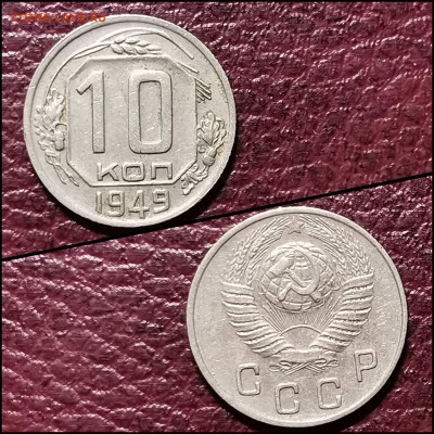 10 копеек 1949 год. До 10.02. N3 - IMG_20200207_215312