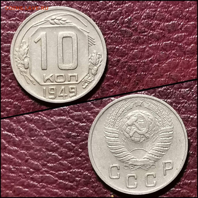 10 копеек 1949 год. Хорошая. До 10.02. N4 - IMG_20200207_215314