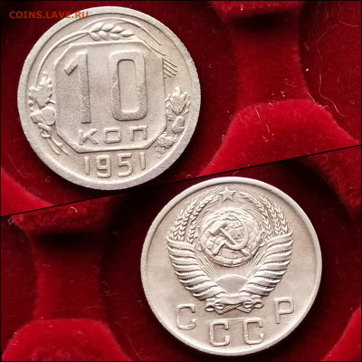 10 копеек 1951 год. До 10.02 - IMG_20200123_224436