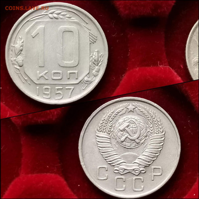 10 копеек 1957 год. До 10.02 - IMG_20200123_224442
