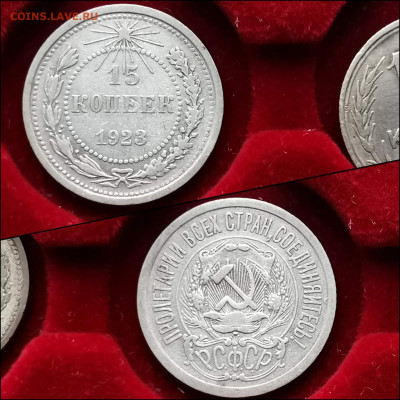 15 копеек 1923 год. До 10.02. N3 - IMG_20200123_224452