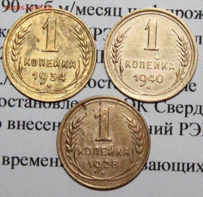 1 коп 1928,34,40 г. До 12 02 20 г. в 22 00 по Мск - 7