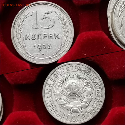 15 копеек 1925 год. До 10.02. N2 - IMG_20200123_224459