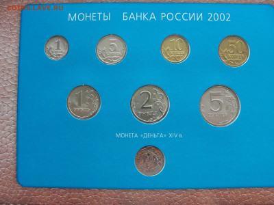 Набор 2002 ммд никелевый жетон до 20.02.2020 г. в 22.00 - DSC02317.JPG