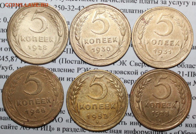 5 коп 1928,30,31,46,52,55 г.До 12 02 20 г. в 22 00 по Мск - 9