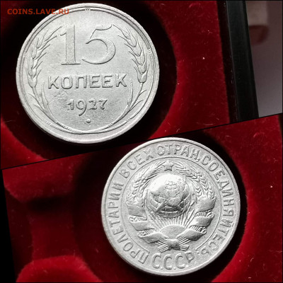 15 копеек 1927 год. До 10.02 .N4 - IMG_20200123_224506