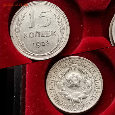 15 копеек 1928 год. Хорошая. До 10.02. N2 - IMG_20200123_224511