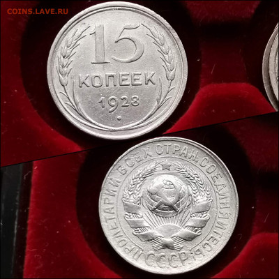 15 копеек 1928 год. До 10.02 - IMG_20200123_224513