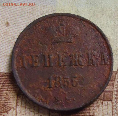 денежка 1855г. до 13.02.2020 в 22.00 - DSC04746.JPG