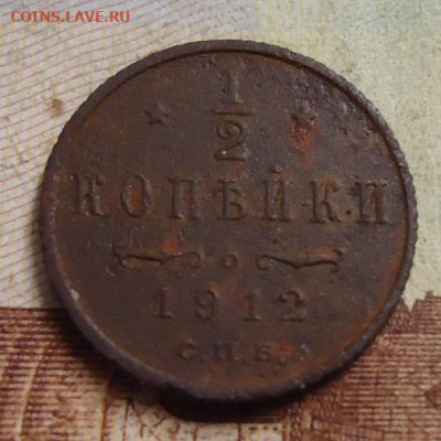 2 копейки 1912г. до 13.02.2020 в 22.00 - DSC04748.JPG