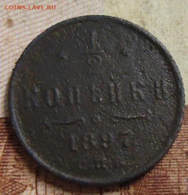 2 копейки 1897г. до 13.02.2020 в 22.00 - DSC04752.JPG