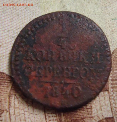4 копейки серебром 1840г до 13.02.2020 в 22.00 - DSC04754.JPG