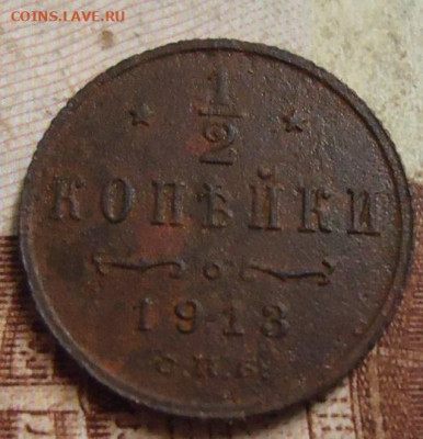 2 копейки 1913г. до 13.02.2020 в 22.00 - DSC04756.JPG