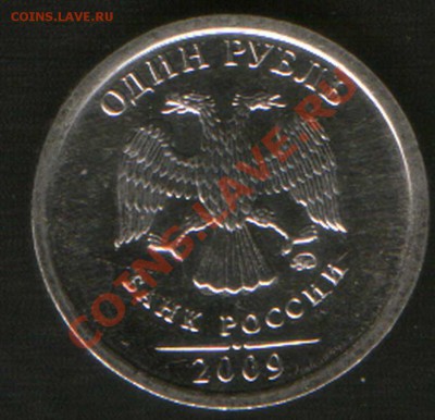 1 руб.2009 г. ММДсталь шт.3.1 Г ??? - HWScan00746