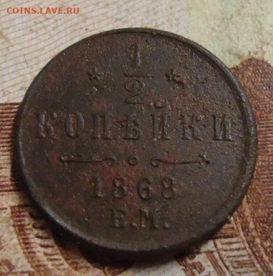 2 копейки 1868г. до 13.02.2020 в 22.00 - DSC04760.JPG