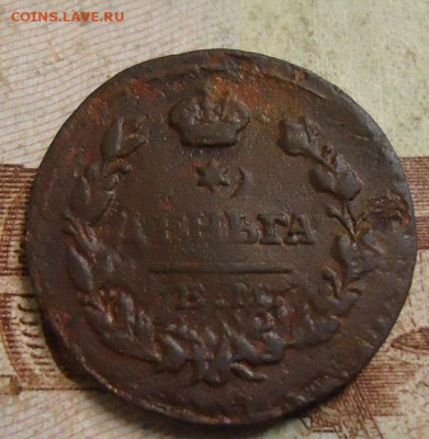 деньга 1819г. до 13.02.2020 в 22.00 - DSC04762.JPG
