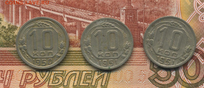 10 копеек 1950,51 3 штуки с 200, до 11.02.20 в 22.00мск - ScanImage196