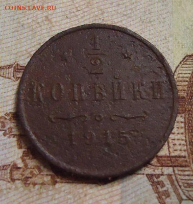 2 копейки 1915г. до 13.02.2020 в 22.00 - DSC04764.JPG