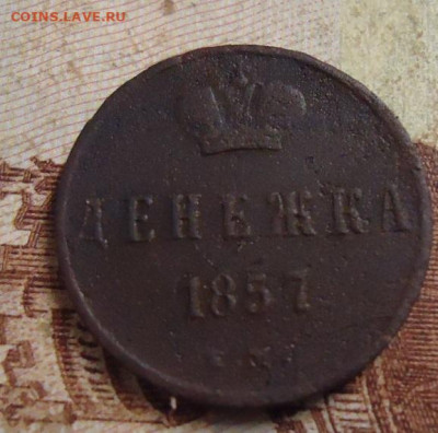 денежка 1857г. до 13.02.2020 в 22.00 - DSC04770.JPG
