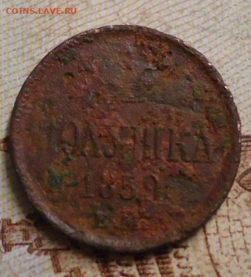полушка 1859г. до 13.02.2020 в 22.00 - DSC04773.JPG