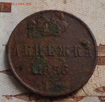 денежка 1856г. до 13.02.2020 в 22.00 - DSC04777.JPG