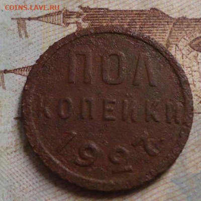 полкопейки 1927г до 13.02.2020 в 22.00 - DSC04779.JPG