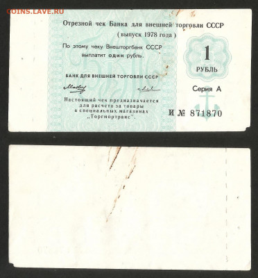 Чек Внешторгбанка 1 рубль 1978 г - 11.02 22:00 мск - Внешторгбанк 1 рубль _100