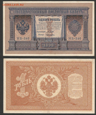 1 рубль тип 1898 г Шипов №2 - 11.02 22:00 мск - 1 рубль тип 1898 г_130_2