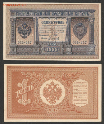 1 рубль тип 1898 г Шипов №3 - 11.02 22:00 мск - 1 рубль тип 1898 г_140_3