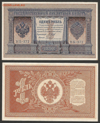 1 рубль тип 1898 г Шипов №4 пресс - 11.02 22:00 мск - 1 рубль тип 1898 г_200_пресс_4