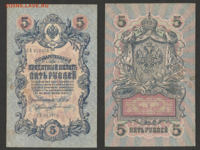 5 рублей тип 1909 г Шипов №1 - 11.02 22:00 мск - 5р_ тип 1909 г_1_55