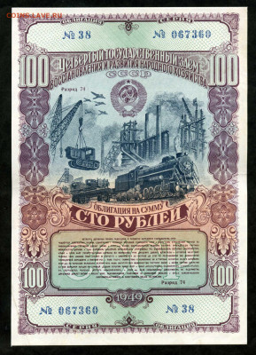 Облигация 100 рублей 1949 год до 11.02 до 22.00 мск - двл727