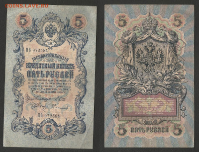 5 рублей тип 1909 г Шипов №2 - 11.02 22:00 мск - 5р_ тип 1909 г_2_55