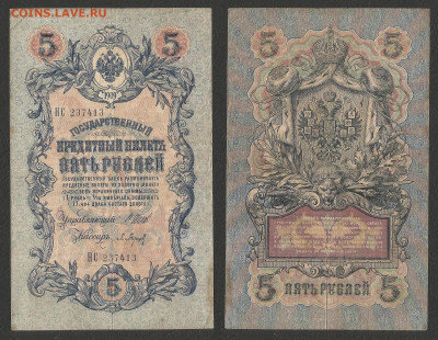 5 рублей тип 1909 г Шипов №4 - 11.02 22:00 мск - 5р_ тип 1909 г_4_50