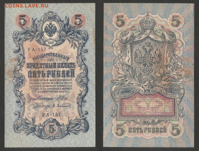 5 рублей тип 1909 г Шипов №5 - 11.02 22:00 мск - 5р_ тип 1909 г_5_50