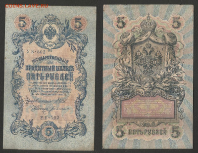 5 рублей тип 1909 г Шипов №6 - 11.02 22:00 мск - 5р_ тип 1909 г_6_50