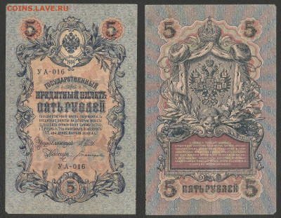 5 рублей тип 1909 г Шипов №7 - 11.02 22:00 мск - 5р_ тип 1909 г_7_45