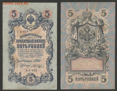 5 рублей тип 1909 г Шипов №8 - 11.02 22:00 мск - 5р_ тип 1909 г_8_55