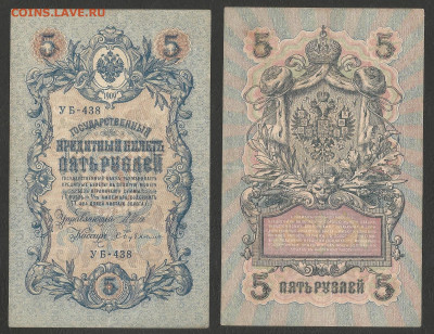5 рублей тип 1909 г Шипов №9 - 11.02 22:00 мск - 5р_ тип 1909 г_9_60