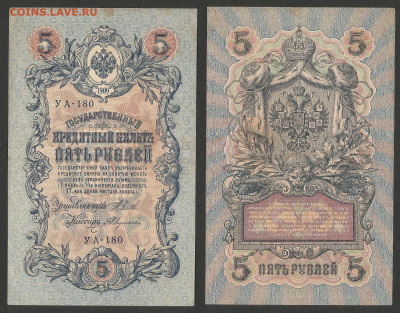 5 рублей тип 1909 г Шипов №10 - 11.02 22:00 мск - 5р_ тип 1909 г_10_55