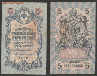 5 рублей тип 1909 г Шипов №12 - 11.02 22:00 мск - 5р_ тип 1909 г_12_60