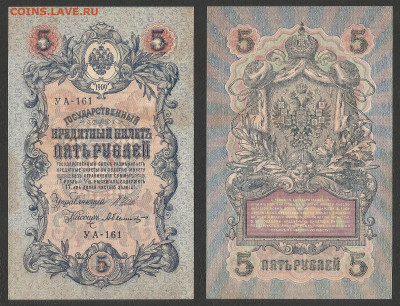 5 рублей тип 1909 г Шипов №13 - 11.02 22:00 мск - 5р_ тип 1909 г_13_70