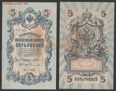 5 рублей тип 1909 г Шипов №14 без оборота - 11.02 22:00 мск - 5р_ тип 1909 г_14_70