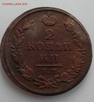2 копейки 1812 ЕМ-НМ. До 13.02.20  22:00 - image