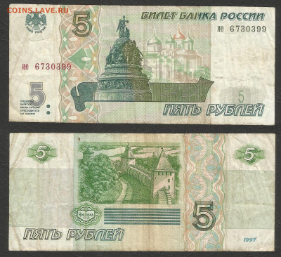 5 рублей 1997 года №1 с 200 р - 11.02 22:00 мск - 5 р_97_200_1